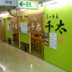 らーめん千太 - ’０９・０５・１１ らーめん千太 外観