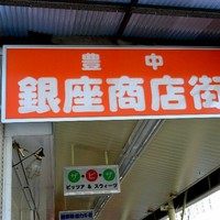 ラ ターブル ド クラージュ - 左側には豊中銀座商店街がありとにかくこの通りを歩きましょう