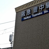ラ ターブル ド クラージュ - 阪急豊中駅であります。