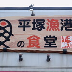 平塚漁港の食堂 - ”国道134号線”の”湘南大橋”を渡り、直ぐに左折、”平塚漁港の食堂”さんは直ぐに分かります。その先には”平塚新港（別名：ひらつかタマ三郎漁港）”があるのです。