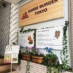 三瓶バーガー・トーキョー - 