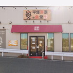 平塚漁港の食堂 - 国道134号線側の通りからのお店の正面