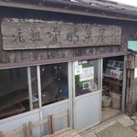 元祖 金時茶屋 - 