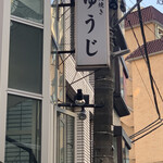 炭火焼 ゆうじ - 看板