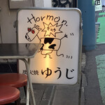 炭火焼 ゆうじ - 立て看板