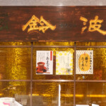 鈴波 - 年季の入った鈴波の屋号