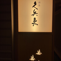 銀座 久兵衛 帝国ホテル大阪店 - 