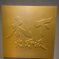 北野坂 木下 - 