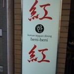 Beni-beni - 看板