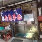 Arafune No Sato Ootake - 【2022.1.30(日)】店舗の外観