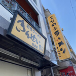 彩色ラーメン きんせい総本家 夢風 - 