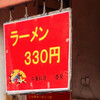 泰県 - 【激安！！  ラーメン　330円】消費税込みで「330円」
