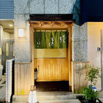 日本橋 蕎ノ字 - ◎ご馳走さまでした。新年早々に美味い天ぷら食べて運気が上がりました。