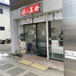 製造直売 ぎょうざの美鈴 - 外観