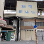Shoku Nagomi Shudainingu Efu - 渋い…商店街…