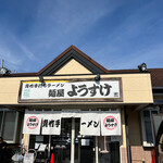 麺屋 ようすけ - 