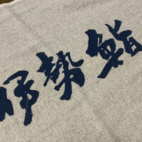 伊勢鮨 - タオル