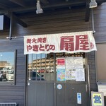 やきとりの扇屋 - 