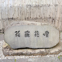 懐石料理 花壇 - 