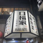 口福家 HANARE - 