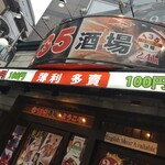 135酒場 - 