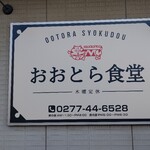 Ootora Shokudou - 正面壁の看板
