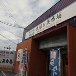 大垣お魚市場 - 