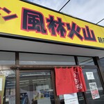 ラーメン もっけだの - 看板、暖簾