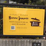 スープとカレー ボンジョルネ - 看板