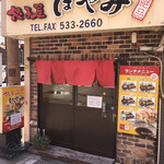 Gyouzaya Hayami - 昔の『サンロード魚町商店街』にあります