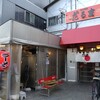 博多だるま 総本店
