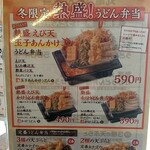 丸亀製麺 - R4.1:うどん弁当メニュー