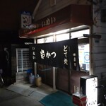 Kushikatsu Inui - 店舗外。