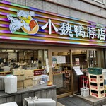 シャオウェイヤボー - 中国語が飛び交う地元感満載の大衆中華の店