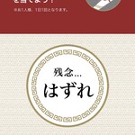 ラーメン もっけだの - アプリスクラッチ 残念...はずれ