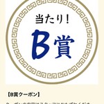 ラーメン もっけだの - アプリスクラッチB賞当選