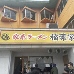 家系ラーメン 稲葉家 - 