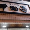 塩らー麺 本丸亭 横浜店