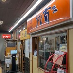 Unagi Semmon Ten Unagiku - うなぎ専門店 うな菊 大船店 （うなぎく）