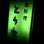 Nihombashi Tori Shika - 