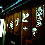 Nihombashi Tori Shika - 