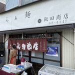 飯田商店 - 