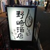 野崎酒店