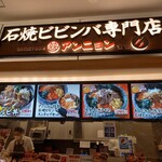 石焼ビビンバ専門店アンニョン - 