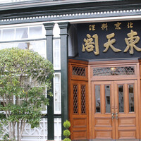 東天閣 神戸本店 - 