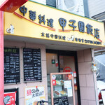 甲子園飯店 - 