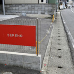 セレーノ シーフード&カフェ - 港側の道路沿いの目印①