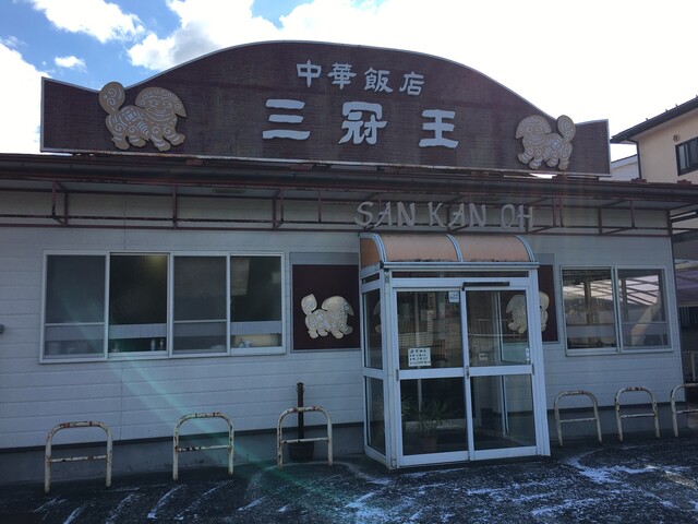 三冠王 - 仙台市太白区その他（中華料理）の写真