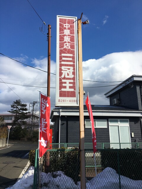 三冠王 - 仙台市太白区その他（中華料理）の写真