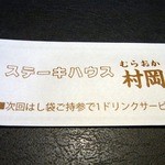 ステーキハウス 村岡 - さあ、料理をたべましょうか。